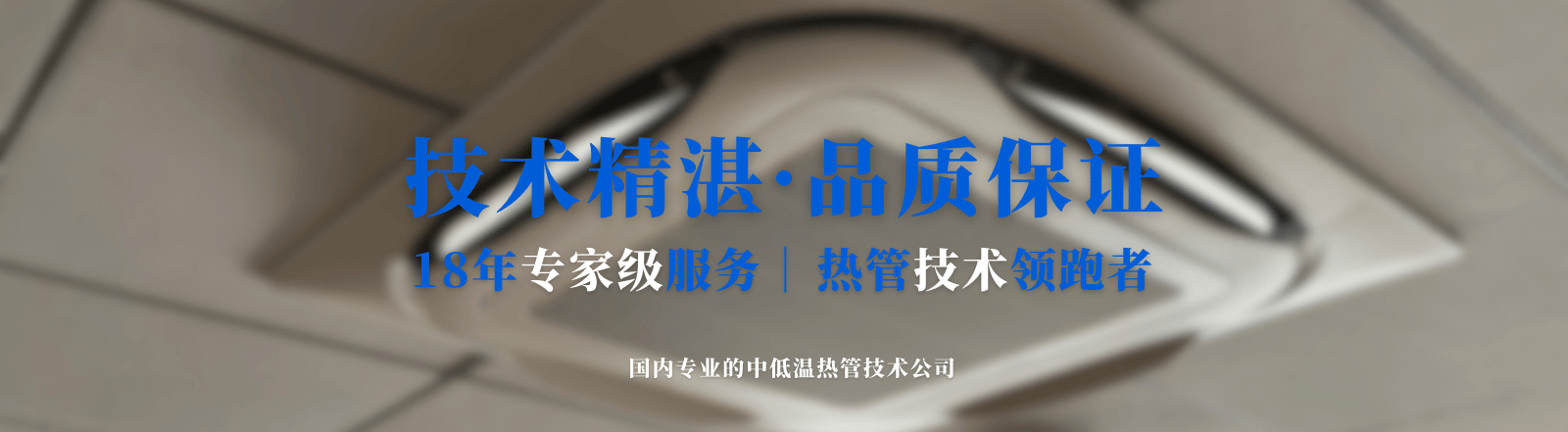 品質保證 技術精湛