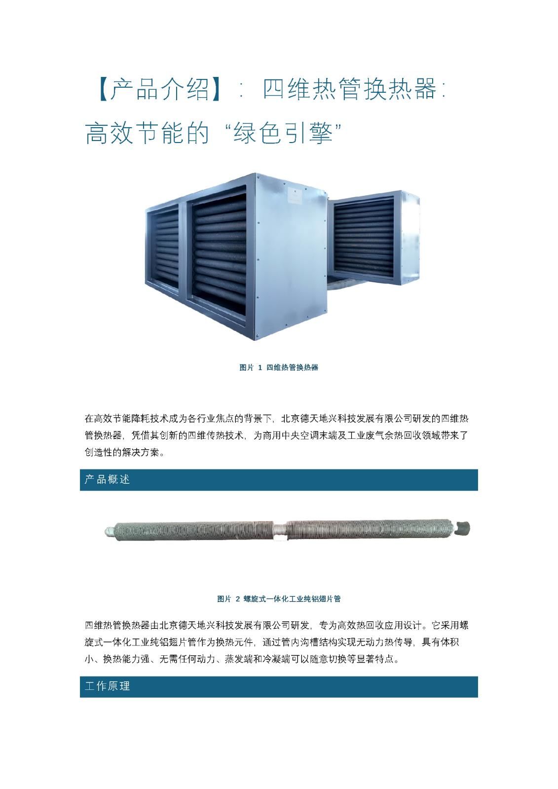 【產品介紹】：四維熱管換熱器：高效節能的 “綠色引擎”_頁面_1.jpg