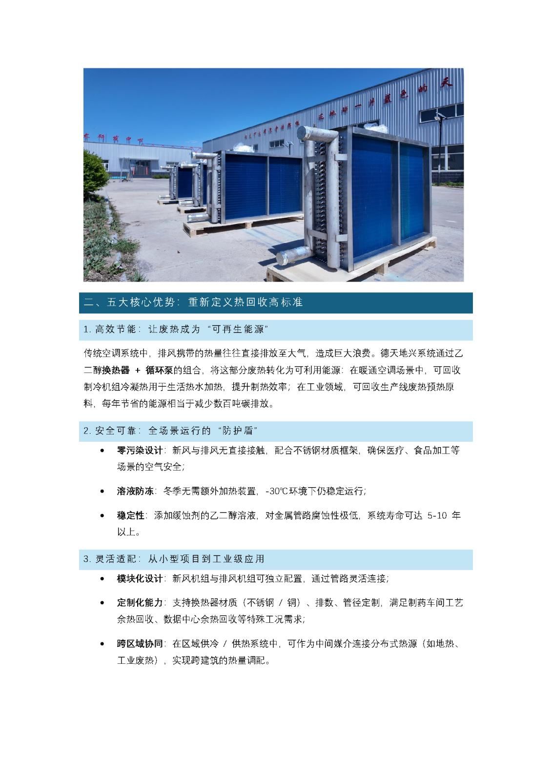 -30℃不凍管、0 污染換新風(fēng)！德天地興乙二醇熱回收系統(tǒng)助力節(jié)能降碳_頁面_2.jpg