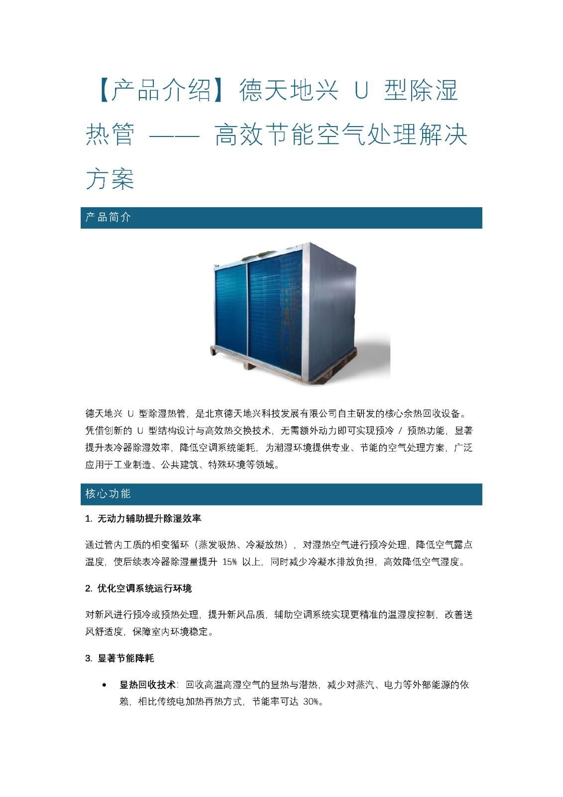 德天地興 U 型除濕熱管 —— 高效節能空氣處理解決方案_頁面_1.jpg